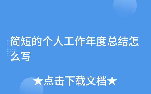 简短的个人工作年度总结怎么写