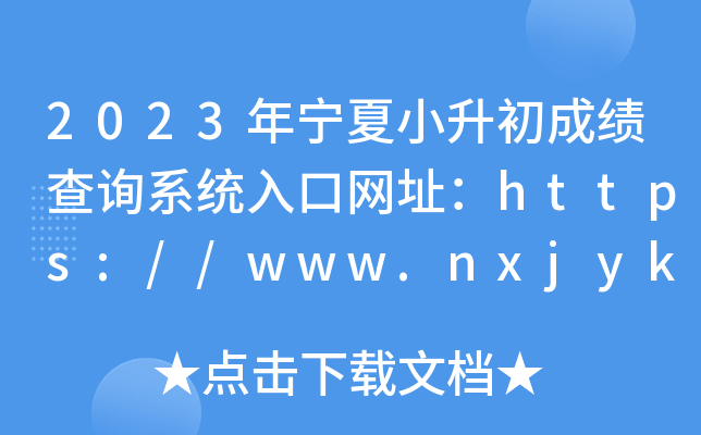 2023ꌎСɿ(j)ԃϵy(tng)ھW(wng)ַhttps://www.nxjyks.cn/