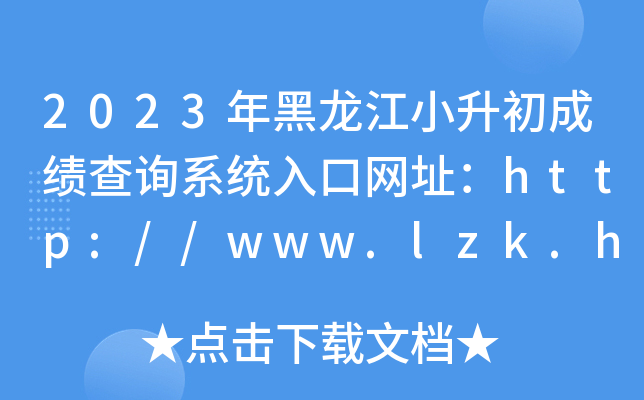 2023Сɿԃϵy(tng)ھW(wng)ַhttp://www.lzk.hl.cn/