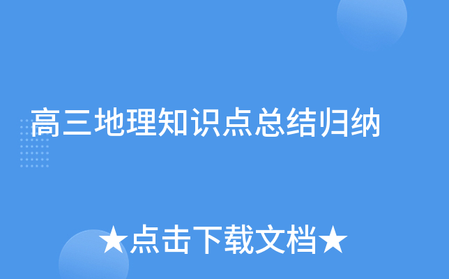 高三地理知识点总结归纳