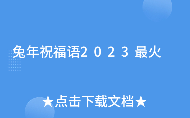 兔年祝福语2023最火