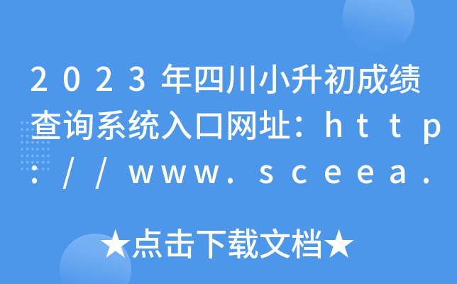 2023年四川小升初成绩查询系统入口网址：http://www.sceea.cn/