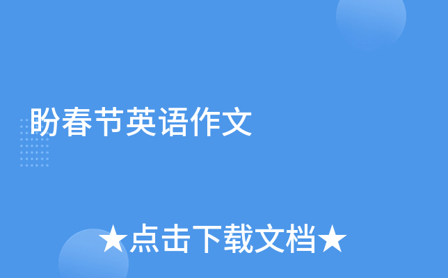 盼春节英语作文