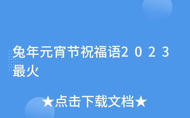 兔年元宵节祝福语2023最火