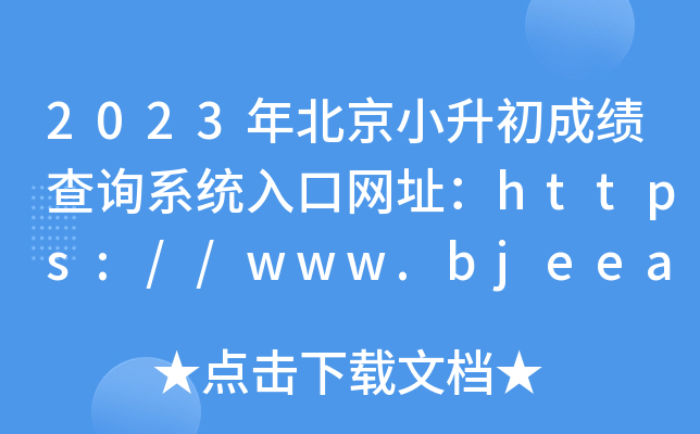 2023걱Сɼѯϵͳַhttps://www.bjeea.cn/