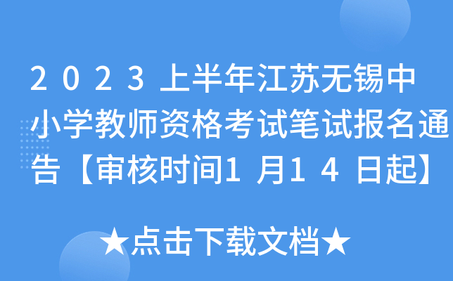 2023上半年江苏无锡中小开云kaiyun(中国)教师资格考试笔试报名通告【审核时间1月14日起】