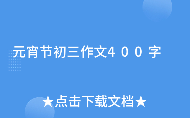 元宵节初三作文400字