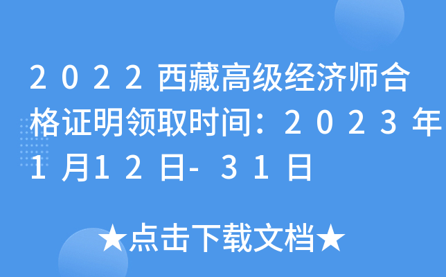 2022西藏高级经济师合格证明领取时间：2023年1月12日-31日