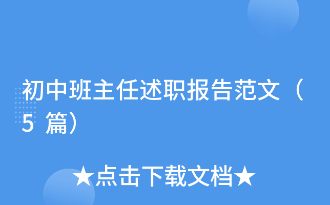 初中班主任述职报告范文（5篇）