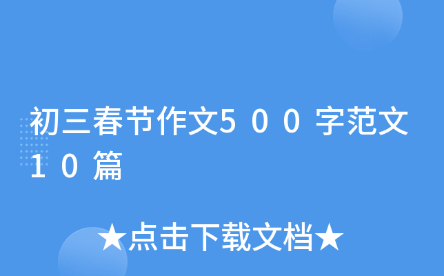 初三春节作文500字范文10篇