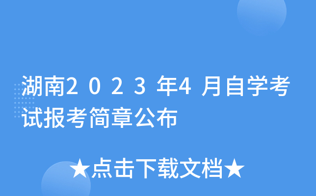 湖南2023年4月自开云kaiyun(中国)考试报考简章公布