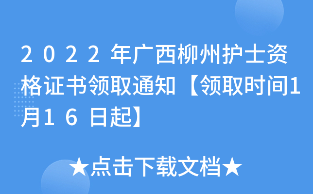 2022年广西柳州护士资格证书领取通知【领取时间1月16日起】