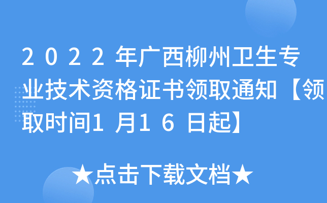 2022年广西柳州卫生专业技术资格证书领取通知【领取时间1月16日起】