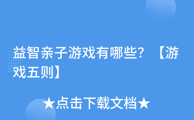 益智亲子游戏有哪些？【游戏五则】