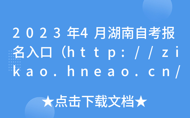 20234ºԿ(bo)ڣhttp://zikao.hneao.cn/net/