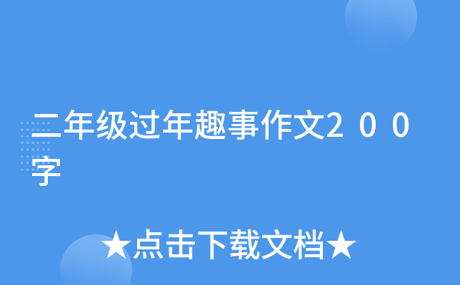 二年级过年趣事作文200字
