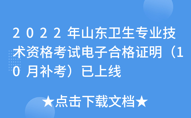 2022年山东卫生专业技术资格考试电子合格证明（10月补考）已上线
