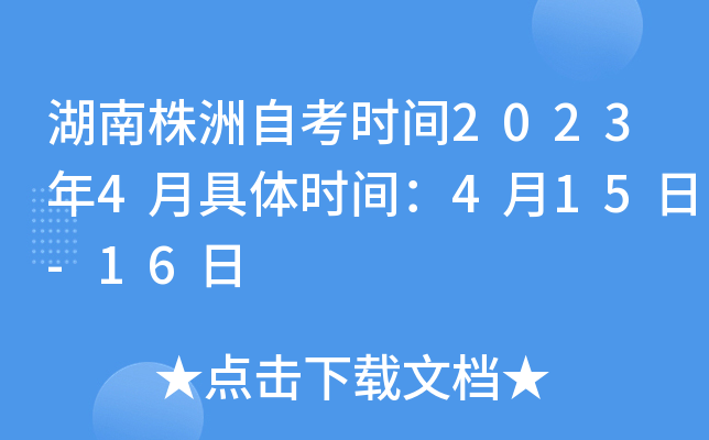 湖南株洲自考时间2023年4月具体时间：4月15日-16日