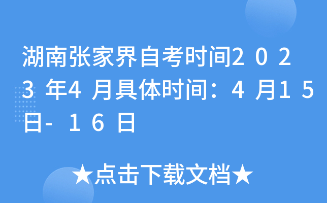 湖南张家界自考时间2023年4月具体时间：4月15日-16日