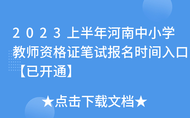 2023上半年河南中小开云kaiyun(中国)教师资格证笔试报名时间入口【已开通】