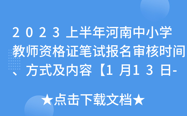 2023上半年河南中小开云kaiyun(中国)教师资格证笔试报名审核时间、方式及内容【1月13日-16日】