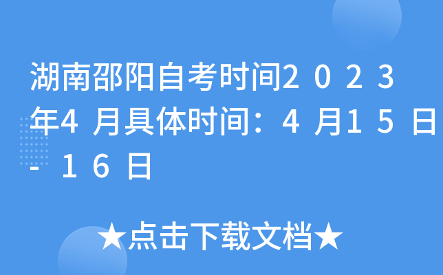 湖南邵阳自考时间2023年4月具体时间：4月15日-16日