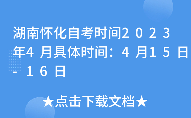 湖南怀化自考时间2023年4月具体时间：4月15日-16日
