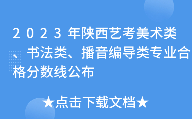 2023年陕西艺考美术类、书法类、播音编导类专业合格分数线公布