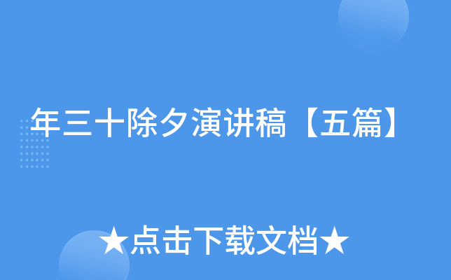 年三十除夕演讲稿【五篇】