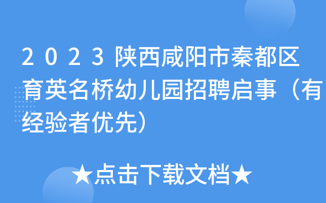 2023陕西咸阳市秦都区育英名桥幼儿园招聘启事（有经验者优先）