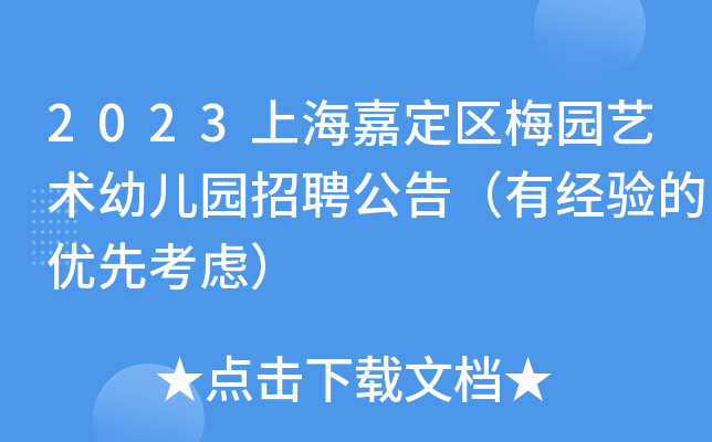 2023上海嘉定区梅园艺术幼儿园招聘公告（有经验的优先考虑）