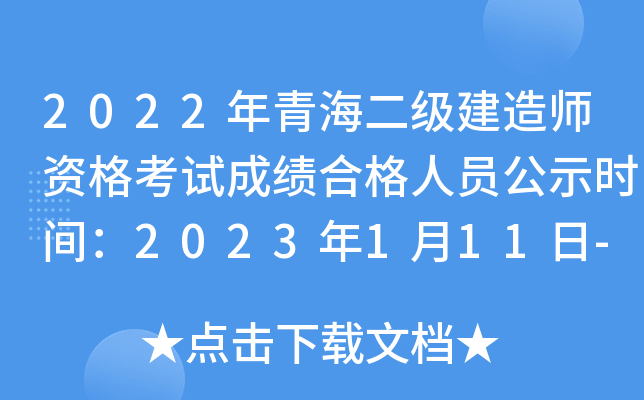 2022年青海二级建造师资格考试成绩合格人员公示时间：2023年1月11日-20日