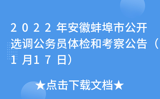 2022年安徽蚌埠市公开选调公务员体检和考察公告（1月17日）