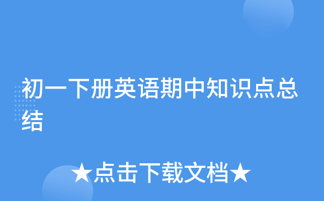 初一下册英语期中知识点总结