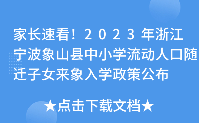 家长速看！2023年浙江宁波象山县中小开云kaiyun(中国)流动人口随迁子女来象入开云kaiyun(中国)政策公布
