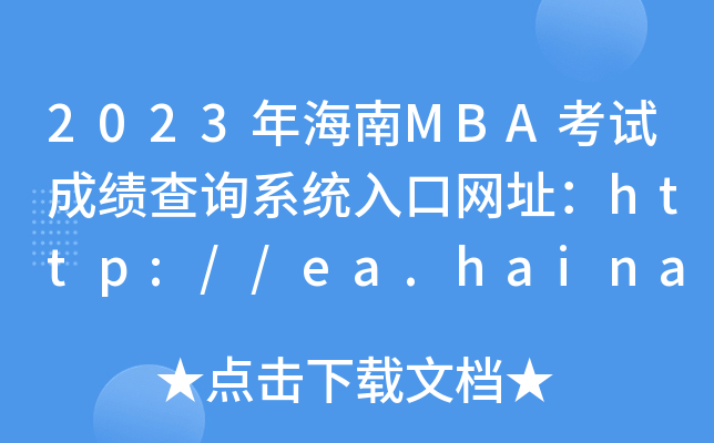 2023年海南MBA考试成绩查询系统入口网址：http://ea.hainan.gov.cn/