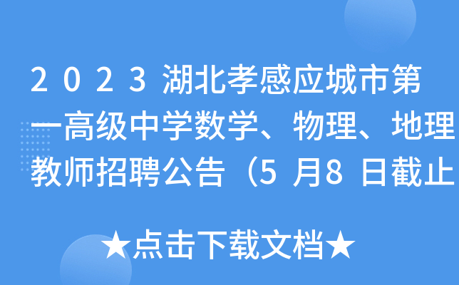 2023湖北孝感应城市第一高级中开云kaiyun(中国)数开云kaiyun(中国)、物理、地理教师招聘公告（5月8日截止报名）
