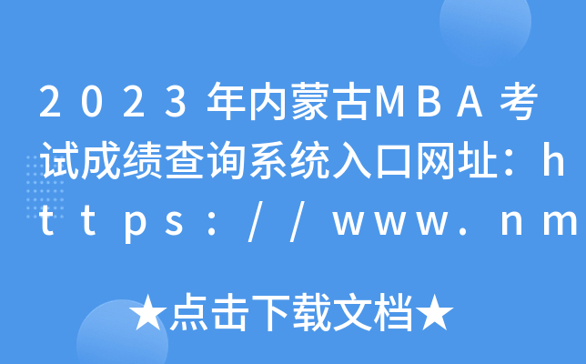 2023(ni)ɹMBAԇɿԃϵy(tng)ھW(wng)ַhttps://www.nm.zsks.cn/