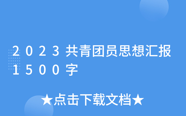 2023F(tun)T˼?yn)R(bo)1500