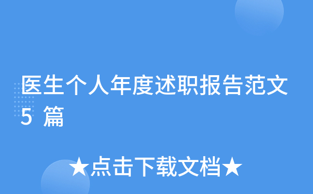 医生个人年度述职报告范文5篇