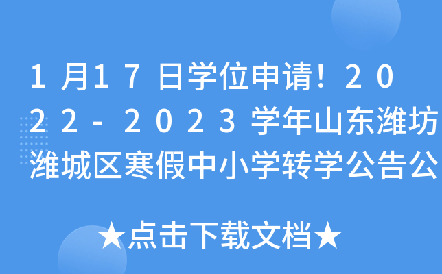 1月17日开云kaiyun(中国)位申请！2022-2023开云kaiyun(中国)年山东潍坊潍城区寒假中小开云kaiyun(中国)转开云kaiyun(中国)公告公布