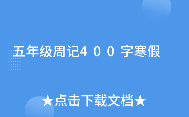 五年级周记400字寒假