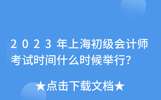 2023���Ϻ��������ʦ����ʱ��ʲôʱ����У�