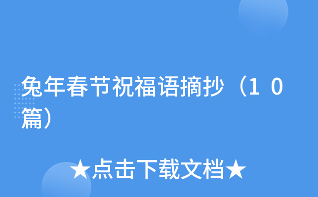 兔年春节祝福语摘抄（10篇）
