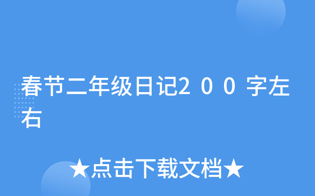 春节二年级日记200字左右
