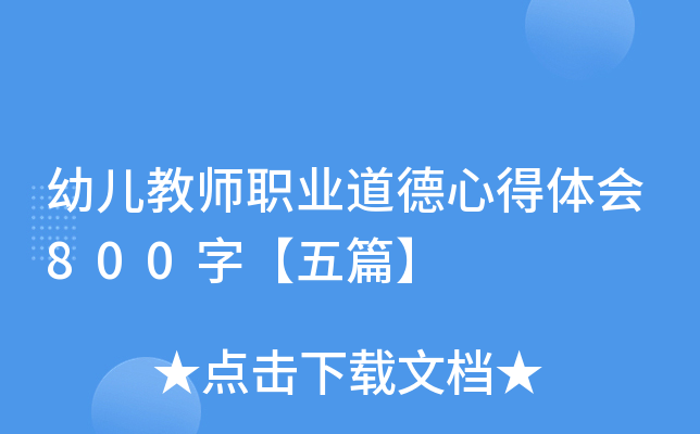 幼儿教师职业道德心得体会800字【五篇】
