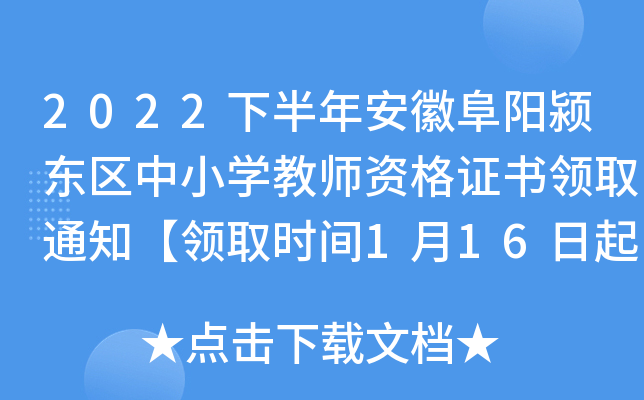 2022下半年安徽阜阳颍东区中小开云kaiyun(中国)教师资格证书领取通知【领取时间1月16日起】