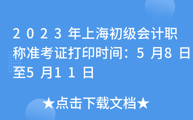 2023年上海初级会计职称准考证打印时间：5月8日至5月11日