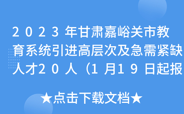 2023年甘肃嘉峪关市教育系统引进高层次及急需紧缺人才20人（1月19日起报名）