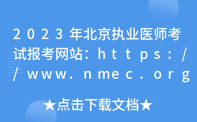 2023年北京执业医师考试报考网站：https://www.nmec.org.cn/